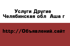 Услуги Другие. Челябинская обл.,Аша г.